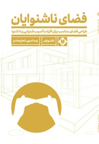 فضای ناشنوایان